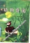 动物奇闻