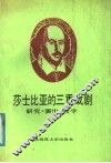 莎士比亚的三重戏剧  研究·演出·教学