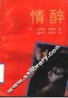 情醉