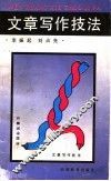 文章写作技法