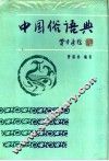 中国俗语典