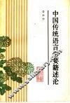 中国传统语言学要籍述论