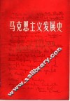 马克思主义发展史  1848-1883