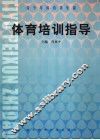 体育培训指导