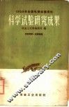 1958年全国轧钢会议资料  科学试验研究成果