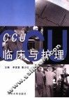 CCU临床与护理