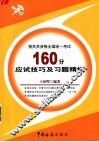 报关员资格全国统一考试160分应试技巧及习题精练