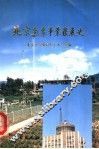 北京气象事业发展史
