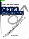 产业经济理论与实证分析