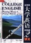 大学英语阅读教程  2  讲义  全新版