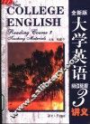 全新版  大学英语阅读教程  3  讲义