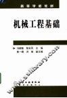 机械工程基础