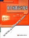 电子线路设计指导