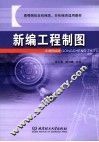 新编工程制图