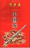 中国龙  贺岁书
