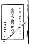 皇明名臣琬琰录  第1册