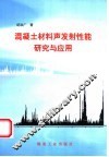混凝土材料声发射性能研究与应用