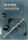 科学用脑与科学思维