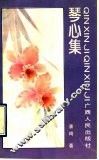 琴心集