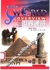 世界通览  南非  埃及  英汉对照