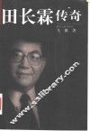 田长霖传奇