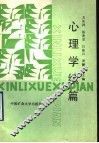 心理学续编