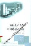 知识生产力与中国跨越式发展