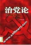 治党论
