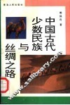 中国古代少数民族与丝绸之路