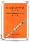 中日科技经济交流学术讨论会论文集