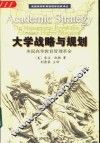 大学战略与规划  美国高等教育管理革命