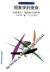 现象学的使命  从胡塞尔、海德格尔到萨特