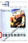 中国文化的现代化