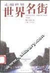 世界名街  第4版