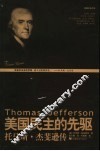 美国民主的先驱  托马斯·杰斐逊传