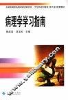 病理学学习指南