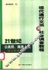 现代通行文书与社会调查教程