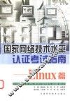 国家网络技术水平认证考试指南 Linux篇