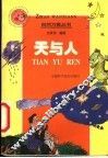 天与人