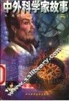 中外科学家故事  卡通版