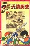 绘画古今事典  365天读历史  上