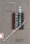 中国现代化进程中的腐败问题研究