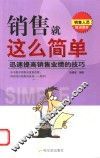 销售就这么简单  迅速提高销售业绩的技巧