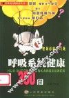 呼吸系统健康300问