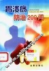 胃溃疡防治200问