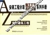 安装工程分项施工工艺表解速查系列手册  智能建筑工程