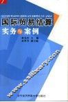 国际贸易结算实务与案例