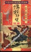 中国古典文学名著少年读本  《儒林外史》故事