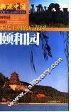 颐和园-末代皇朝的后花园