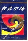 共奔市场
